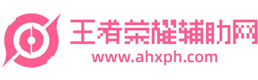 王者荣耀辅助网