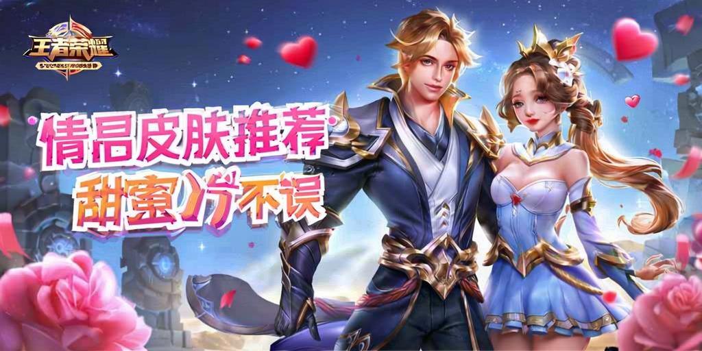 王者荣耀情侣皮肤推荐，甜蜜上分两不误