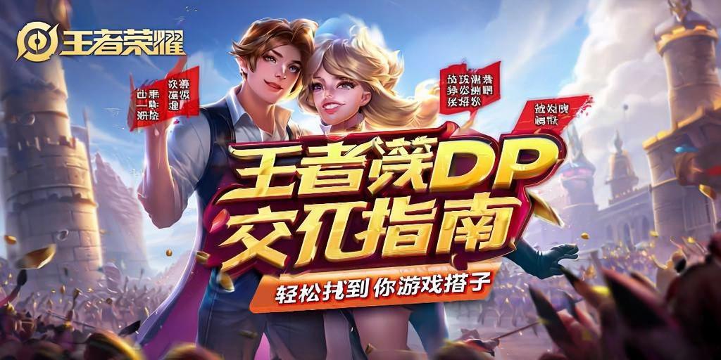 王者荣耀CPDD交友指南，轻松找到你的游戏搭子