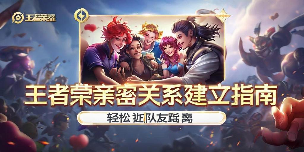 王者荣耀亲密关系建立指南，轻松拉近队友距离