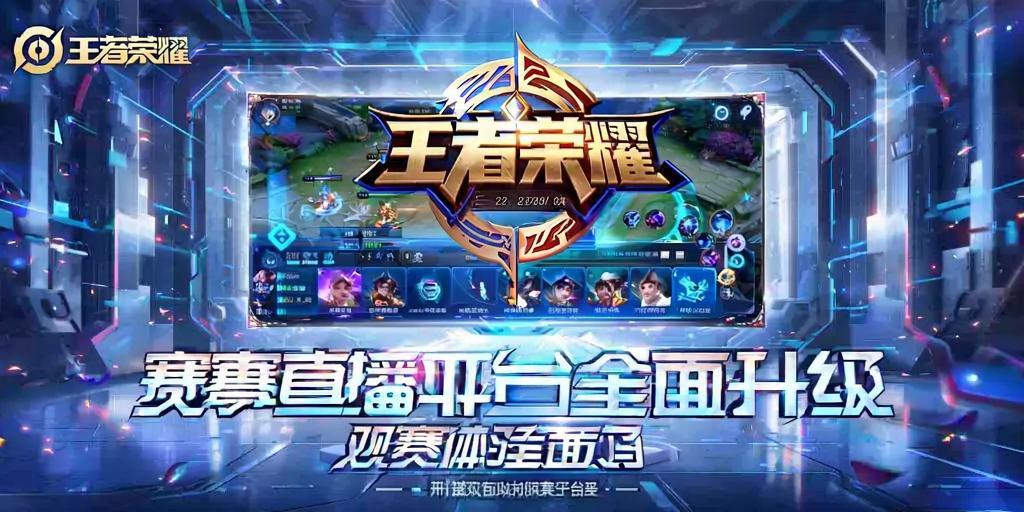 王者荣耀赛事直播平台，观赛体验全面升级