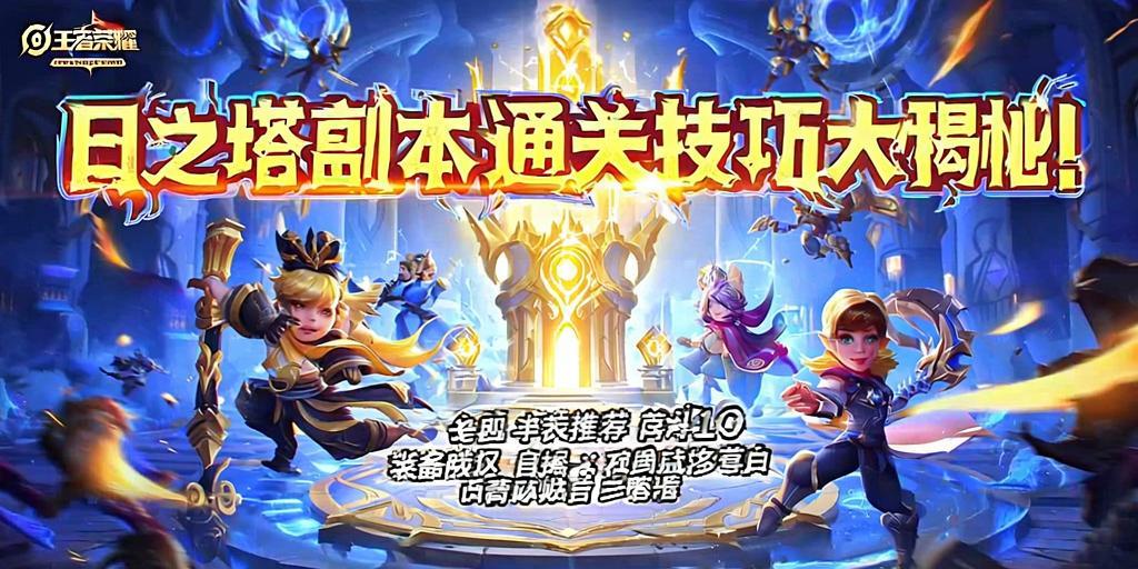 王者荣耀日之塔副本通关技巧大揭秘！
