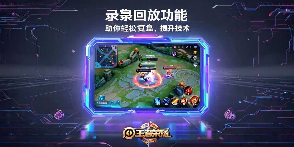 王者荣耀录像回放功能，助你轻松复盘提升技术